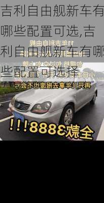 吉利自由舰新车有哪些配置可选,吉利自由舰新车有哪些配置可选择