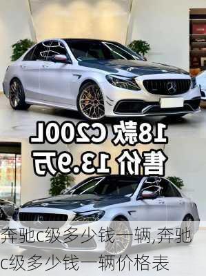 奔驰c级多少钱一辆,奔驰c级多少钱一辆价格表