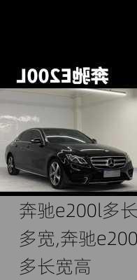 奔驰e200l多长多宽,奔驰e200多长宽高