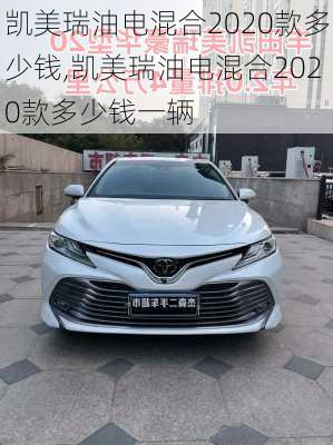 凯美瑞油电混合2020款多少钱,凯美瑞油电混合2020款多少钱一辆