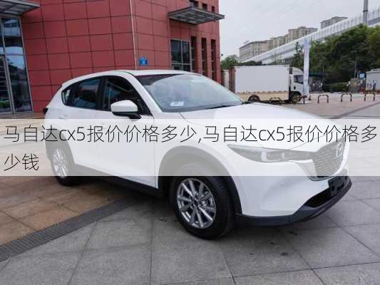 马自达cx5报价价格多少,马自达cx5报价价格多少钱