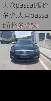 大众passat报价多少,大众passat价格多少钱