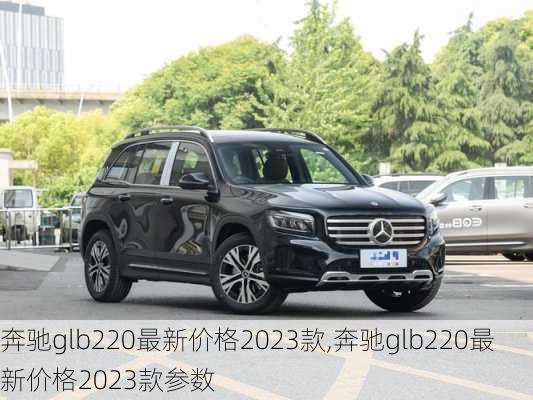奔驰glb220最新价格2023款,奔驰glb220最新价格2023款参数
