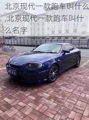 北京现代一款跑车叫什么,北京现代一款跑车叫什么名字
