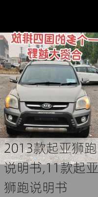 2013款起亚狮跑说明书,11款起亚狮跑说明书