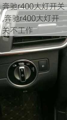 奔驰r400大灯开关,奔驰r400大灯开关不工作