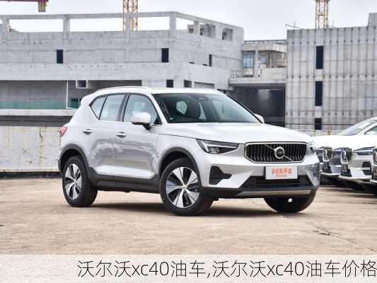 沃尔沃xc40油车,沃尔沃xc40油车价格