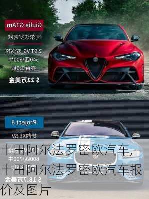 丰田阿尔法罗密欧汽车,丰田阿尔法罗密欧汽车报价及图片