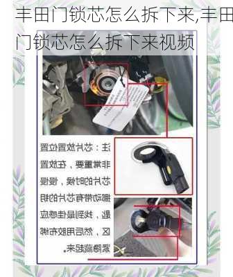 丰田门锁芯怎么拆下来,丰田门锁芯怎么拆下来视频