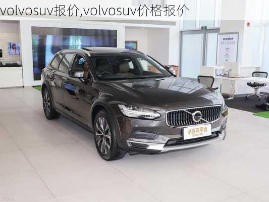 volvosuv报价,volvosuv价格报价