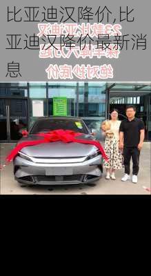 比亚迪汉降价,比亚迪汉降价最新消息