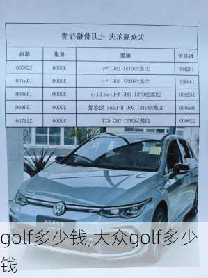 golf多少钱,大众golf多少钱