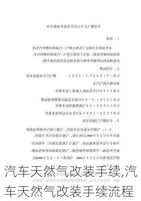 汽车天然气改装手续,汽车天然气改装手续流程