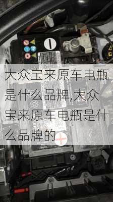 大众宝来原车电瓶是什么品牌,大众宝来原车电瓶是什么品牌的