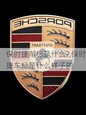 保时捷车标是什么?,保时捷车标是什么样子的