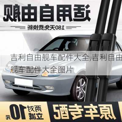 吉利自由舰车配件大全,吉利自由舰车配件大全图片