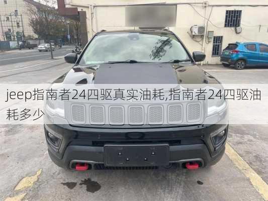 jeep指南者24四驱真实油耗,指南者24四驱油耗多少