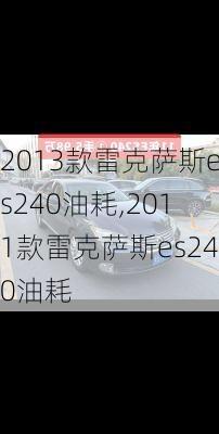 2013款雷克萨斯es240油耗,2011款雷克萨斯es240油耗