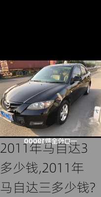 2011年马自达3多少钱,2011年马自达三多少钱?