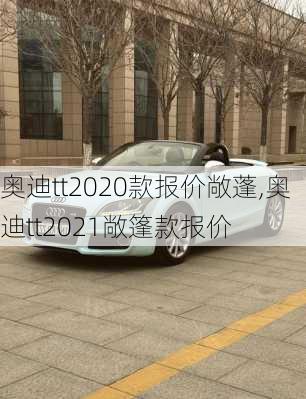 奥迪tt2020款报价敞蓬,奥迪tt2021敞篷款报价