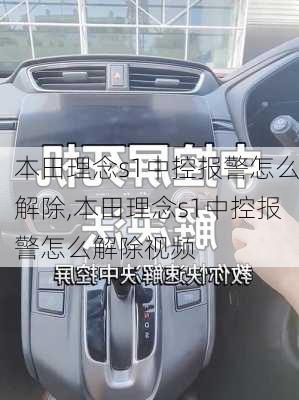 本田理念s1中控报警怎么解除,本田理念s1中控报警怎么解除视频