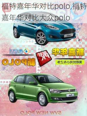 福特嘉年华对比polo,福特嘉年华对比大众polo