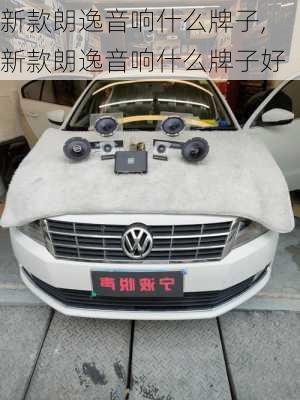新款朗逸音响什么牌子,新款朗逸音响什么牌子好