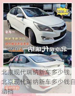 北京现代瑞纳新车多少钱,北京现代瑞纳新车多少钱自动挡