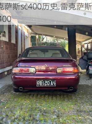 雷克萨斯sc400历史,雷克萨斯 sc400