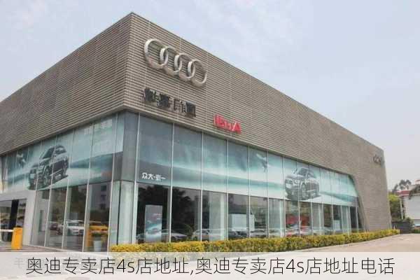 奥迪专卖店4s店地址,奥迪专卖店4s店地址电话