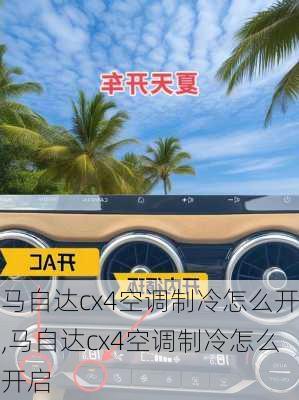 马自达cx4空调制冷怎么开,马自达cx4空调制冷怎么开启