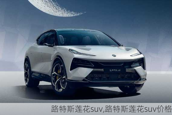 路特斯莲花suv,路特斯莲花suv价格