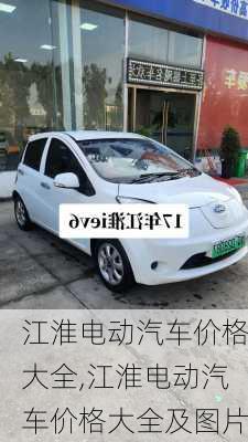 江淮电动汽车价格大全,江淮电动汽车价格大全及图片