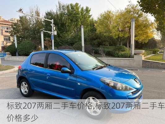 标致207两厢二手车价格,标致207两厢二手车价格多少