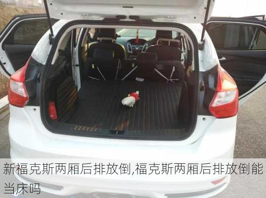 新福克斯两厢后排放倒,福克斯两厢后排放倒能当床吗