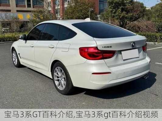 宝马3系GT百科介绍,宝马3系gt百科介绍视频