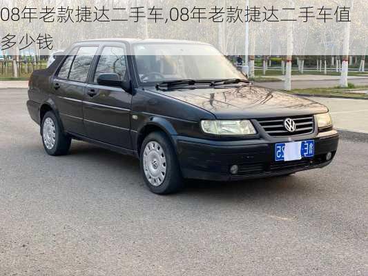 08年老款捷达二手车,08年老款捷达二手车值多少钱