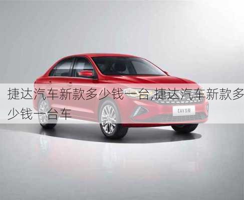 捷达汽车新款多少钱一台,捷达汽车新款多少钱一台车