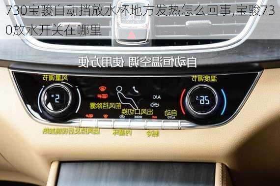 730宝骏自动挡放水杯地方发热怎么回事,宝骏730放水开关在哪里