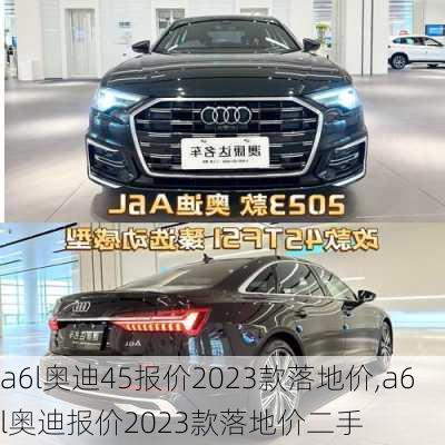 a6l奥迪45报价2023款落地价,a6l奥迪报价2023款落地价二手