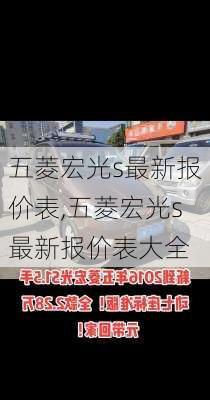 五菱宏光s最新报价表,五菱宏光s最新报价表大全