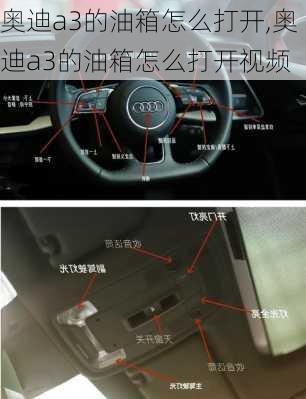 奥迪a3的油箱怎么打开,奥迪a3的油箱怎么打开视频