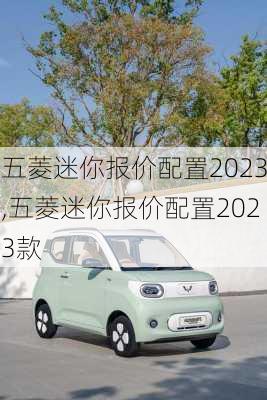 五菱迷你报价配置2023,五菱迷你报价配置2023款