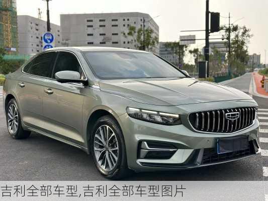 吉利全部车型,吉利全部车型图片