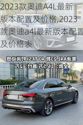 2023款奥迪A4L最新版本配置及价格,2023款奥迪a4l最新版本配置及价格表