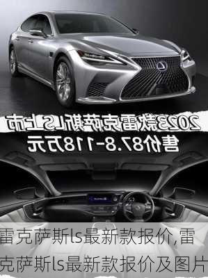 雷克萨斯ls最新款报价,雷克萨斯ls最新款报价及图片