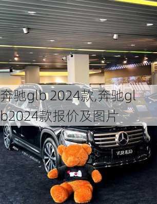 奔驰glb 2024款,奔驰glb2024款报价及图片