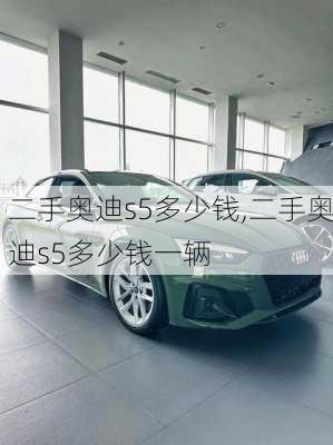 二手奥迪s5多少钱,二手奥迪s5多少钱一辆