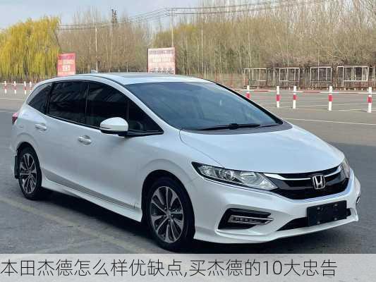 本田杰德怎么样优缺点,买杰德的10大忠告
