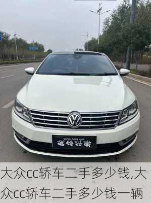 大众cc轿车二手多少钱,大众cc轿车二手多少钱一辆